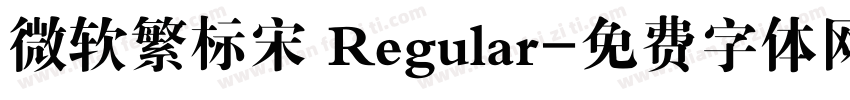 微软繁标宋 Regular字体转换
